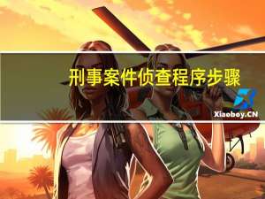 刑事案件侦查程序步骤