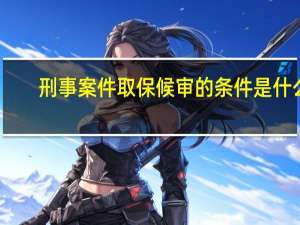 刑事案件取保候审的条件是什么