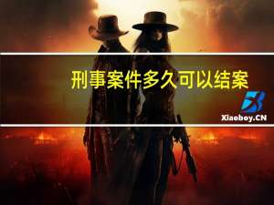 刑事案件多久可以结案