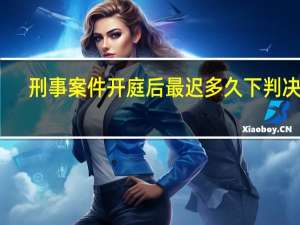 刑事案件开庭后最迟多久下判决书