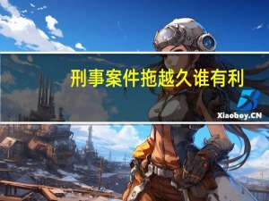刑事案件拖越久谁有利