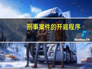 刑事案件的开庭程序