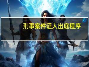 刑事案件证人出庭程序