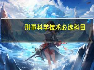 刑事科学技术必选科目