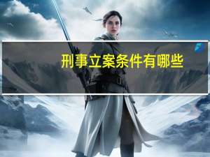 刑事立案条件有哪些