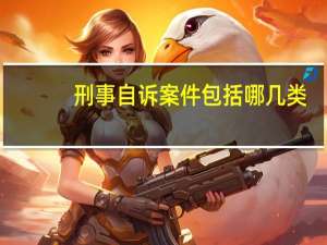 刑事自诉案件包括哪几类