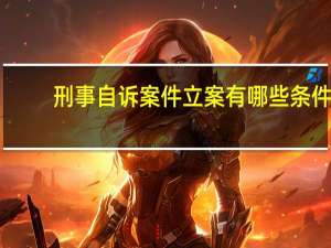 刑事自诉案件立案有哪些条件