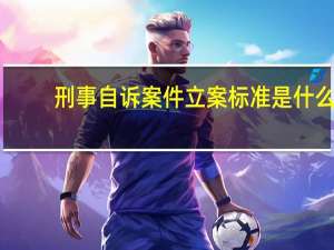 刑事自诉案件立案标准是什么