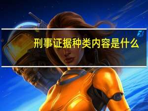 刑事证据种类内容是什么