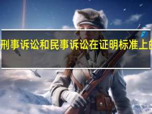 刑事诉讼和民事诉讼在证明标准上的差别