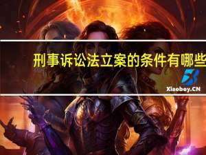 刑事诉讼法立案的条件有哪些