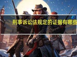 刑事诉讼法规定的证据有哪些