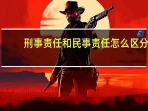 刑事责任和民事责任怎么区分