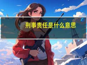 刑事责任是什么意思