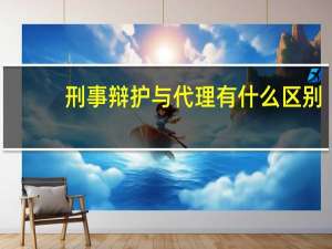 刑事辩护与代理有什么区别