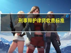 刑事辩护律师收费标准