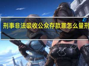刑事非法吸收公众存款罪怎么量刑处罚