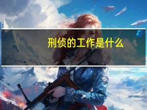 刑侦的工作是什么