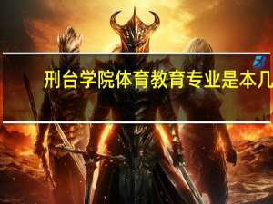 刑台学院体育教育专业是本几