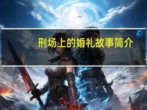 刑场上的婚礼故事简介（网络婚礼简介）