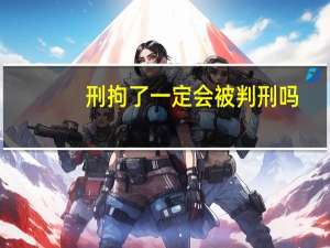 刑拘了一定会被判刑吗