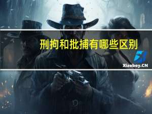 刑拘和批捕有哪些区别