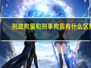 刑政拘留和刑事拘留有什么区别