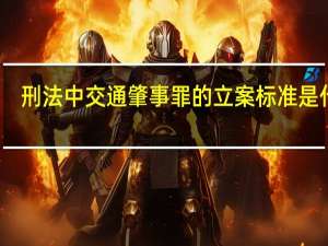 刑法中交通肇事罪的立案标准是什么