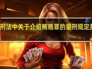 刑法中关于介绍贿赂罪的量刑规定是什么