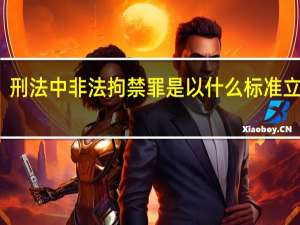刑法中非法拘禁罪是以什么标准立案的