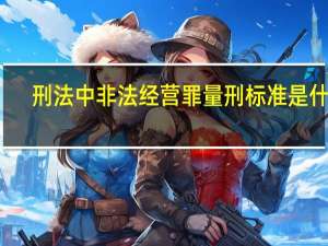 刑法中非法经营罪量刑标准是什么