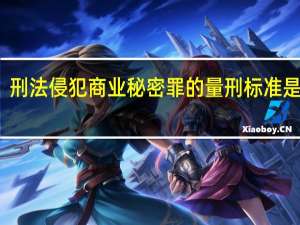 刑法侵犯商业秘密罪的量刑标准是什么