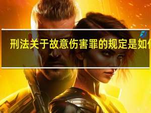刑法关于故意伤害罪的规定是如何的