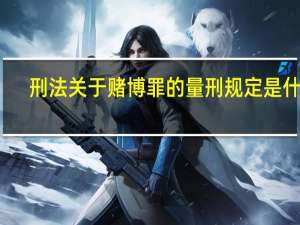 刑法关于赌博罪的量刑规定是什么