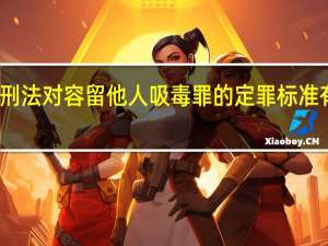 刑法对容留他人吸毒罪的定罪标准有哪些