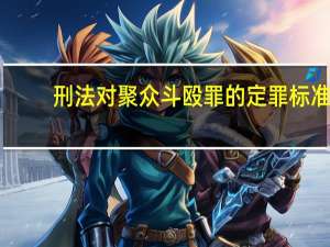 刑法对聚众斗殴罪的定罪标准