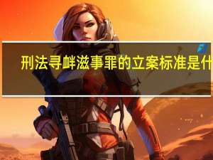 刑法寻衅滋事罪的立案标准是什么