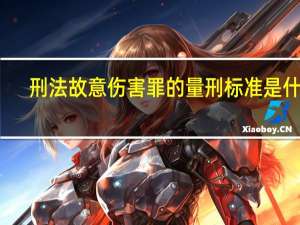 刑法故意伤害罪的量刑标准是什么