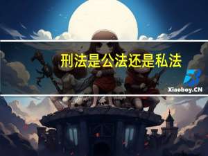 刑法是公法还是私法