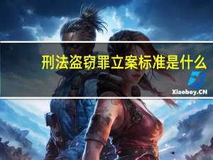 刑法盗窃罪立案标准是什么