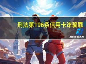 刑法第196条信用卡诈骗罪
