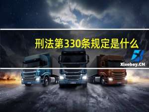 刑法第330条规定是什么