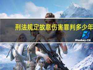 刑法规定故意伤害罪判多少年