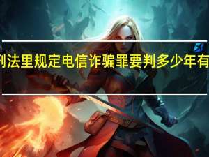 刑法里规定电信诈骗罪要判多少年有期徒刑