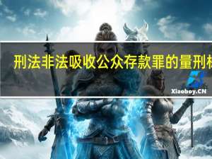 刑法非法吸收公众存款罪的量刑标准