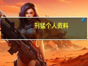 刑猛个人资料（刑巨安简介）