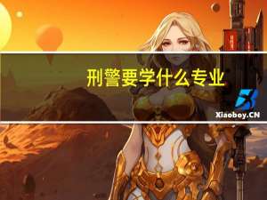 刑警要学什么专业