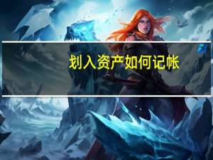 划入资产如何记帐