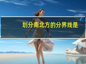 划分南北方的分界线是