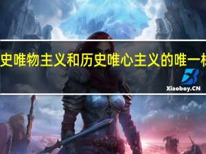 划分历史唯物主义和历史唯心主义的唯一标准是否承认（划分历史唯物主义和历史唯心主义的标准在于是否承认）
